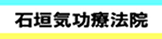 石垣気功療法院